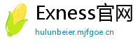 Exness官网